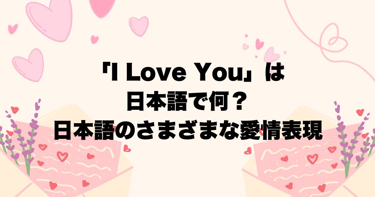 how to say I love you in Japanese