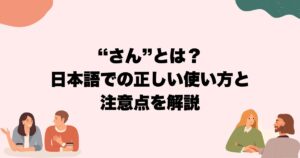 “さん”とは?日本語での正しい使い方と注意点を解説 | how2japan